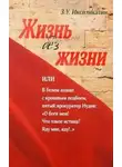 Алексей Потокин - Жизнь без жизни