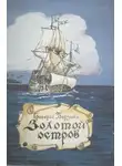 Григорий Борзенко - Золотой остров