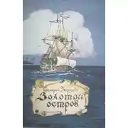 Постер книги Золотой остров