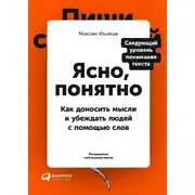 Постер книги Ясно, понятно. Как доносить мысли и убеждать людей с помощью слов