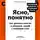 Максим Ильяхов - Ясно, понятно. Как доносить мысли и убеждать людей с помощью слов