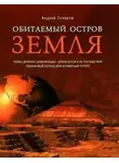 Андрей Скляров - Обитаемый остров Земля