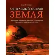 Постер книги Обитаемый остров Земля