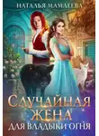 Наталья Мамлеева - Случайная жена для Владыки Огня