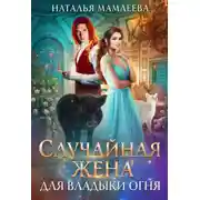 Постер книги Случайная жена для Владыки Огня