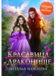 Наталья Мамлеева - Красавица и Драконище