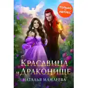 Постер книги Красавица и Драконище