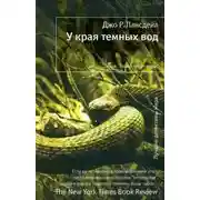 Постер книги У края тёмных вод