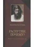 Матрена Распутина - Распутин. Почему?