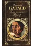 Валентин Катаев - Уже написан Вертер