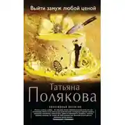 Постер книги Выйти замуж любой ценой