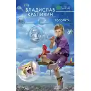 Постер книги Тополята
