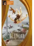Лора Белоиван - Чемоданный роман