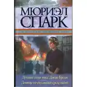 Постер книги Мисс Джин Броди в расцвете лет