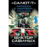 Постер книги Салют-7. Записки с мертвой станции