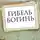 Борис Васильев - Гибель богинь
