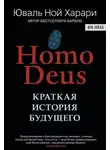 Ной Юваль Харари - Homo Deus. Краткая история будущего