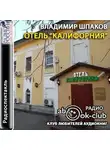 Владимир Шпаков - Отель "Калифорния"