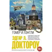 Постер книги Гомер и Лэнгли