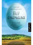 Сергей Пархоменко - Все сначала