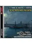 Евгений Замятин - Вечер короткого рассказа