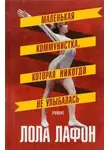 Лола Лафон - Маленькая коммунистка, которая никогда не улыбалась
