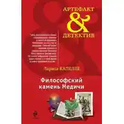 Постер книги Философский камень Медичи