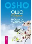 Ошо Раджниш - Мудрость песков. Беседы о суфизме