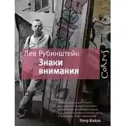 Постер книги Знаки внимания