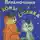 Альберт Иванов - Приключения Хомы и Суслика