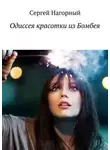 Сергей Нагорный - Одиссея красотки из Бомбеям