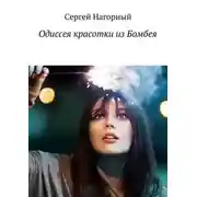 Постер книги Одиссея красотки из Бомбеям