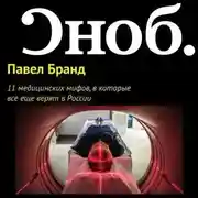 Постер книги 11 медицинских мифов, в которые все еще верят в России