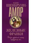 Мария Шенбрунн-Амор - Железные франки
