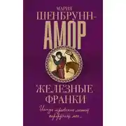Постер книги Железные франки
