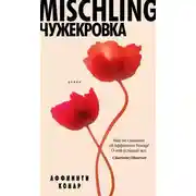 Постер книги Mischling. Чужекровка
