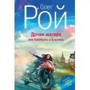 Постер книги Дочки-матери, или Каникулы в Атяшево