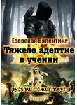 Валентина Езерская - Тяжело адептке в учении или русалки тоже плачут