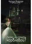 Наташа Мамлеева - Легко ли стать королевой