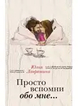 Юлия Лавряшина - Просто вспомни обо мне