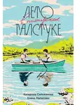 Катерина Сильванова - Лето в пионерском галстуке
