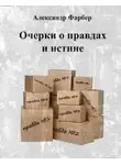 Александр Фарбер - Очерки о правдах и истине