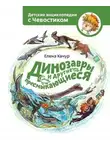 Елена Качур - Динозавры и другие пресмыкающиеся. Детские энциклопедии с Чевостиком