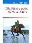 Панас Мирный - Хіба ревуть воли, як ясла повні? (Украинский язык)