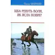 Постер книги Хіба ревуть воли, як ясла повні? (Украинский язык)