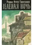 Нури Решат Гюнтекин - Зелёная ночь