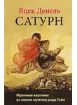 Яцек Денель - Сатурн
