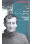 Евгений Евтушенко - Ягодные места