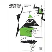 Постер книги До-ре-ми-до-ре-до