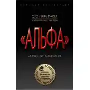 Постер книги "Альфа". Шестнадцать против трехсот